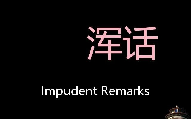 浑话 chinese pronunciation impudent remarks