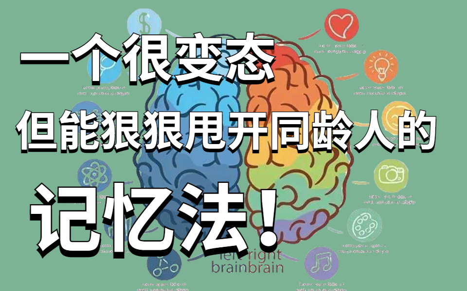 [图]冒死上传（已离职）花了一万块买的最强大脑王峰冠军记忆力课程【记忆宫殿全集】某易云付费记忆教程 我用记忆宫殿+费曼学习法背完整本书的黑科技分享！|最强大脑提升记忆