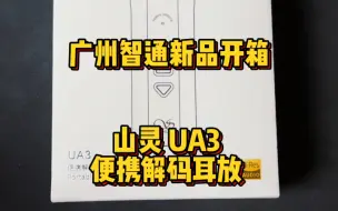 Download Video: 广州智通新品开箱 山灵 UA3 便携解码耳放