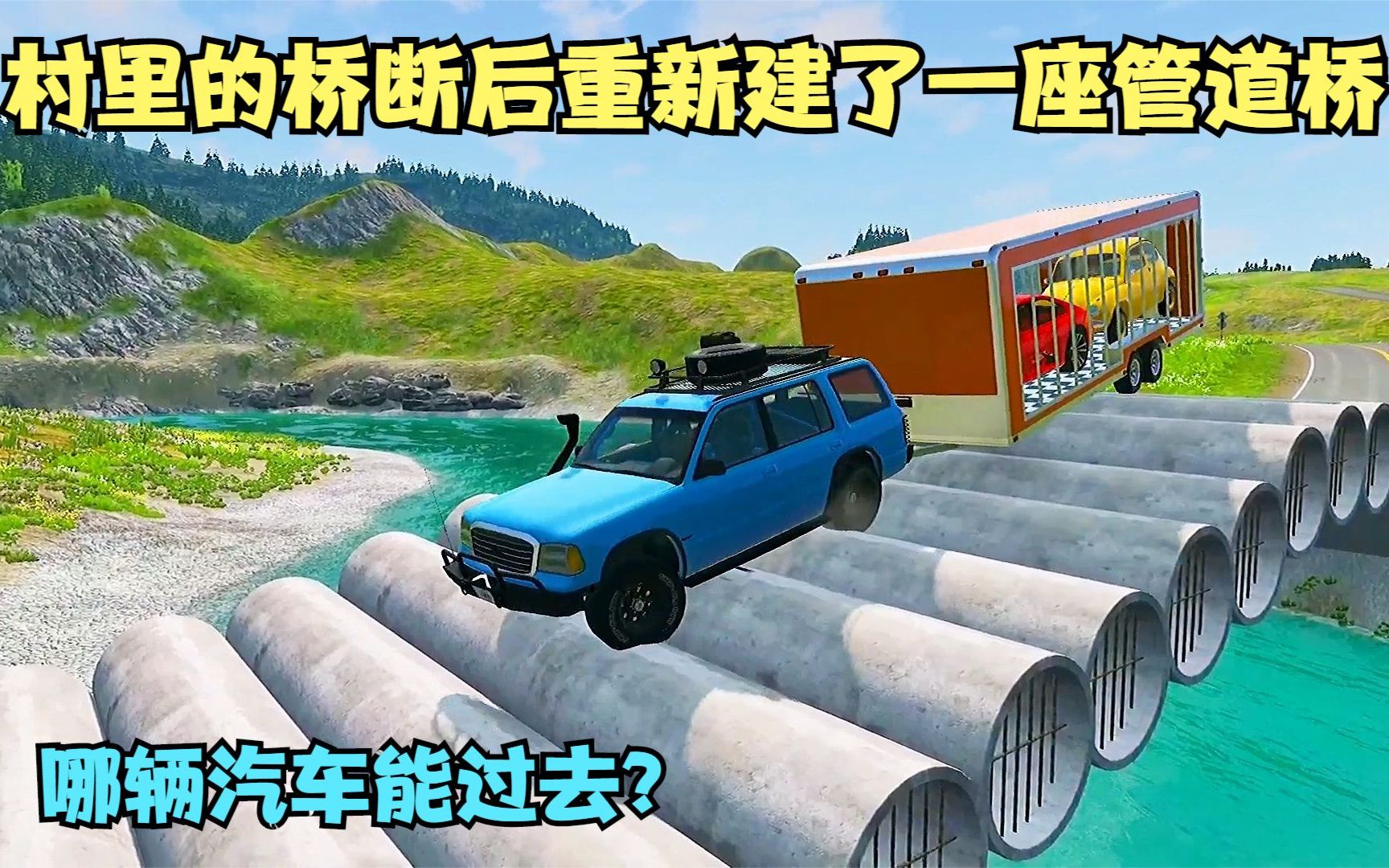 模拟器:村里的桥断了,小王打电话向上级求救重新建了一座管道桥哔哩哔哩bilibili