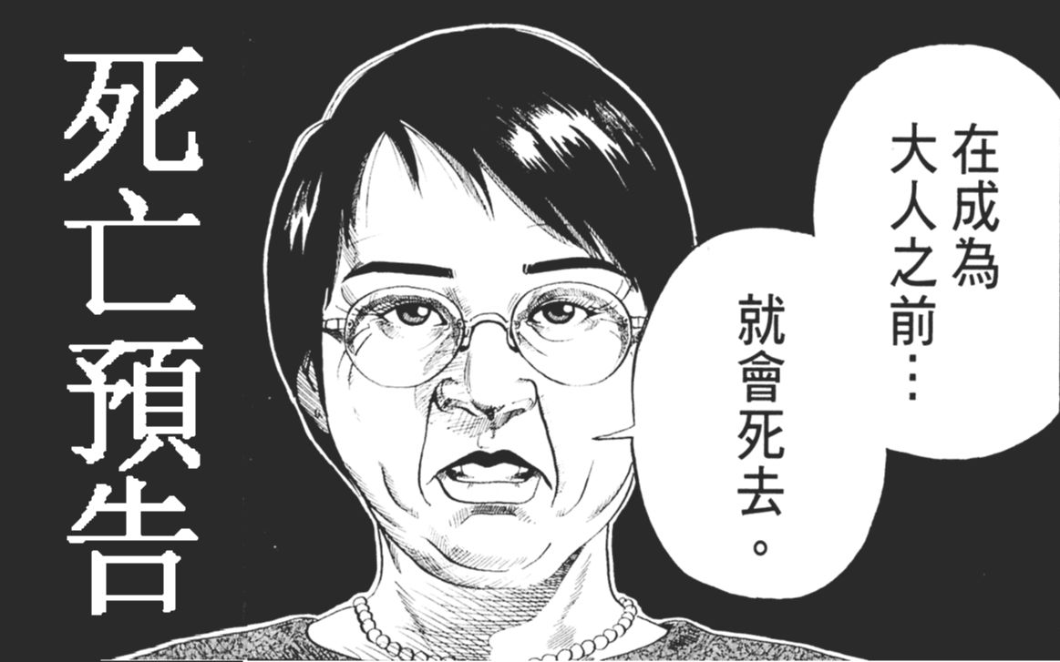 [图]当你的生命只剩24小时（上）——冷门漫画《死亡预告》解说