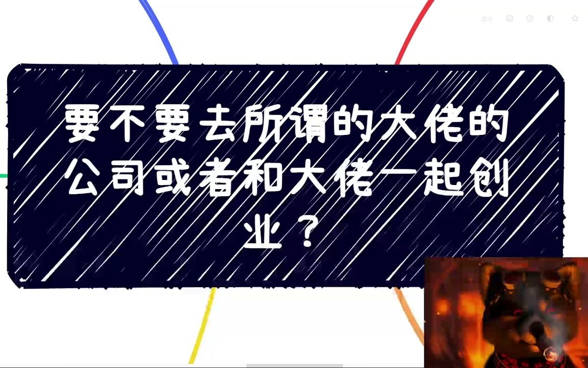 要不要去所谓的大佬公司或者和大佬一起创业?哔哩哔哩bilibili