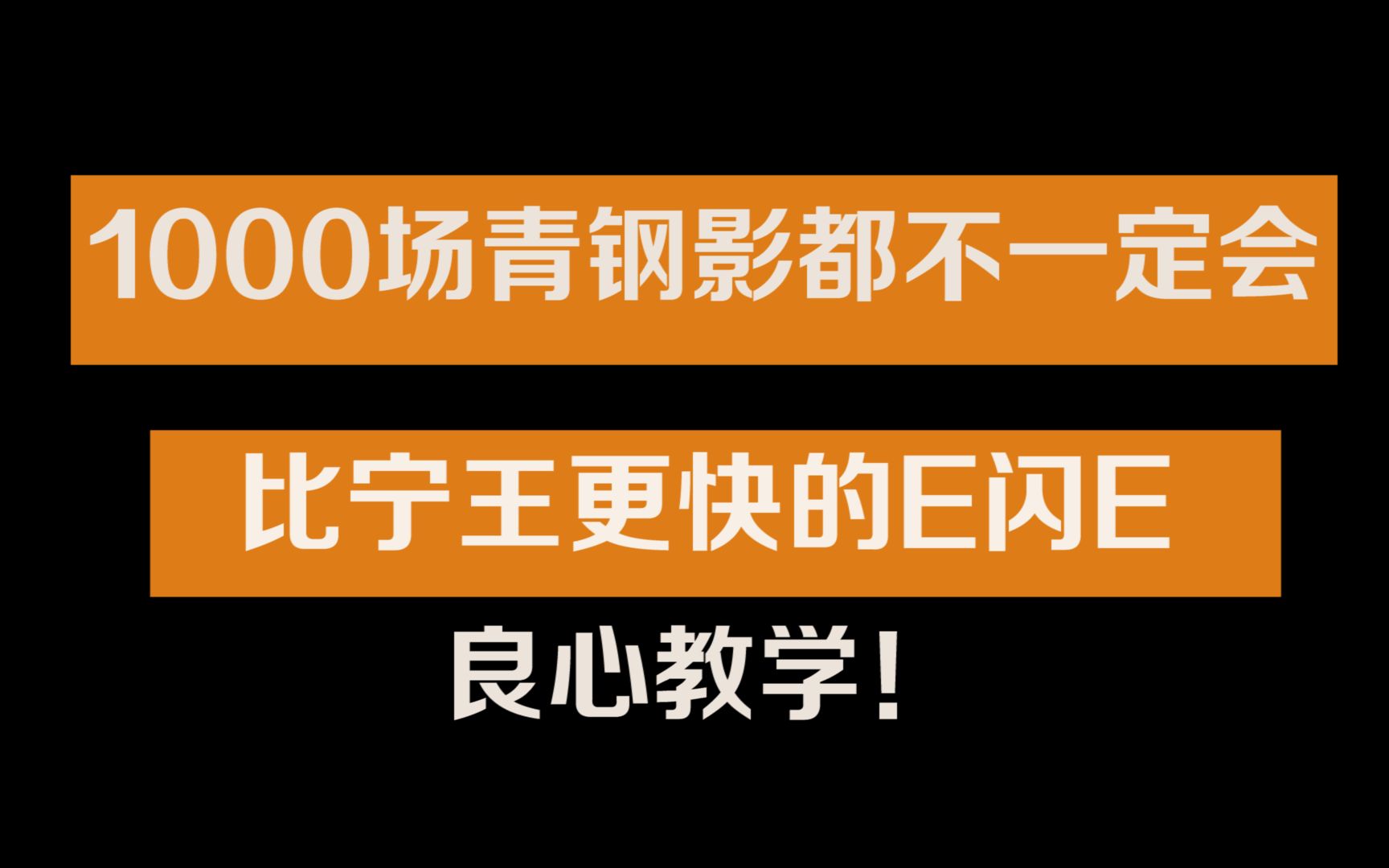 【青钢影必会技巧】千场卡密尔都会忽略的青钢影E闪、E闪E全技巧哔哩哔哩bilibili