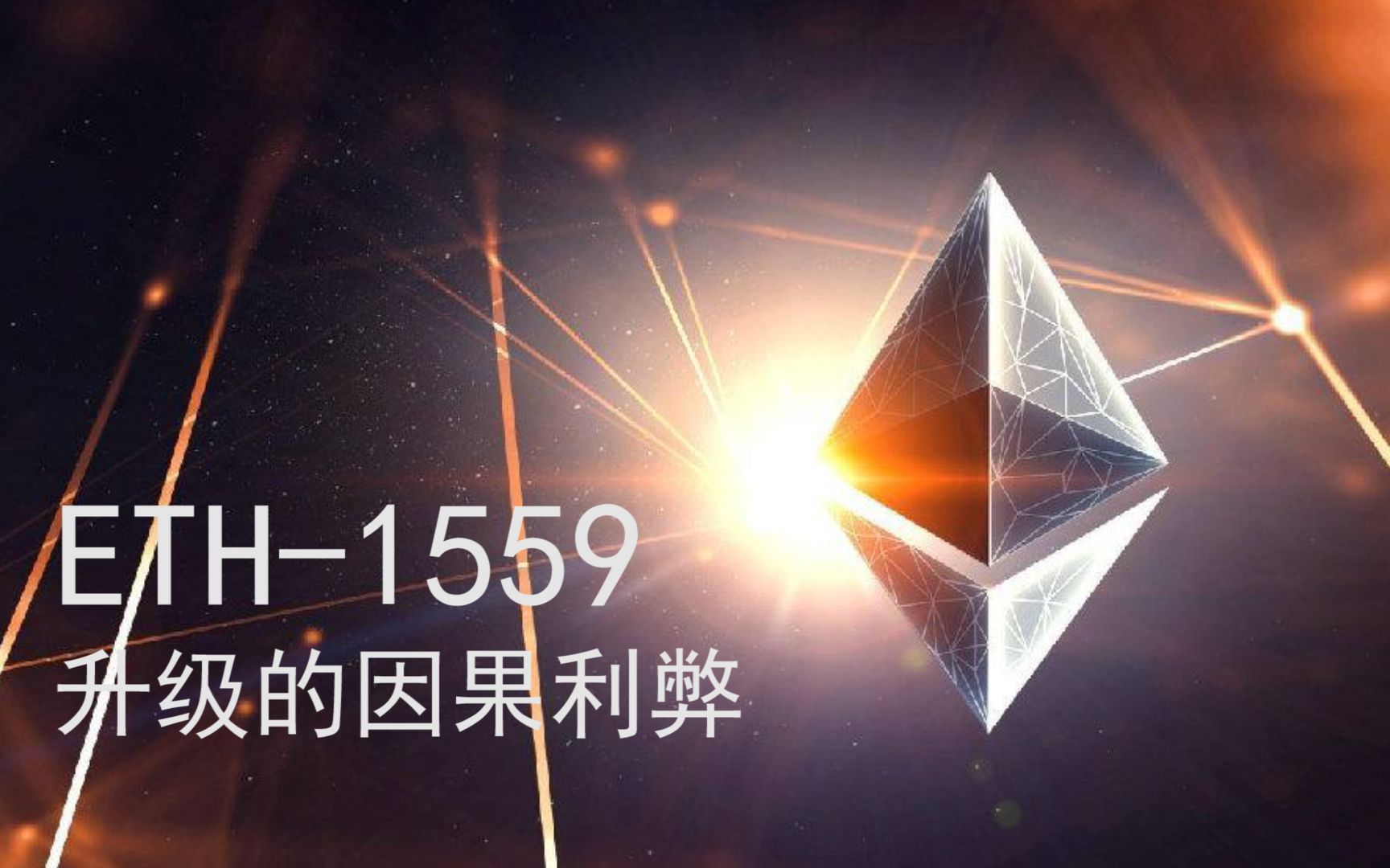 ETH以太坊eip1559升级的因果利弊哔哩哔哩bilibili