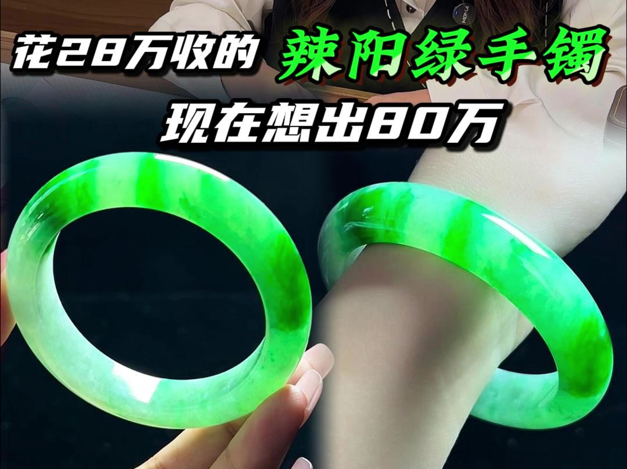 花28万收的辣阳绿手镯,现在想出80万?
