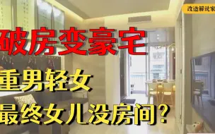 Download Video: 父母重男轻女，为四胞胎儿子改造破旧老房，新屋没有女儿房间？