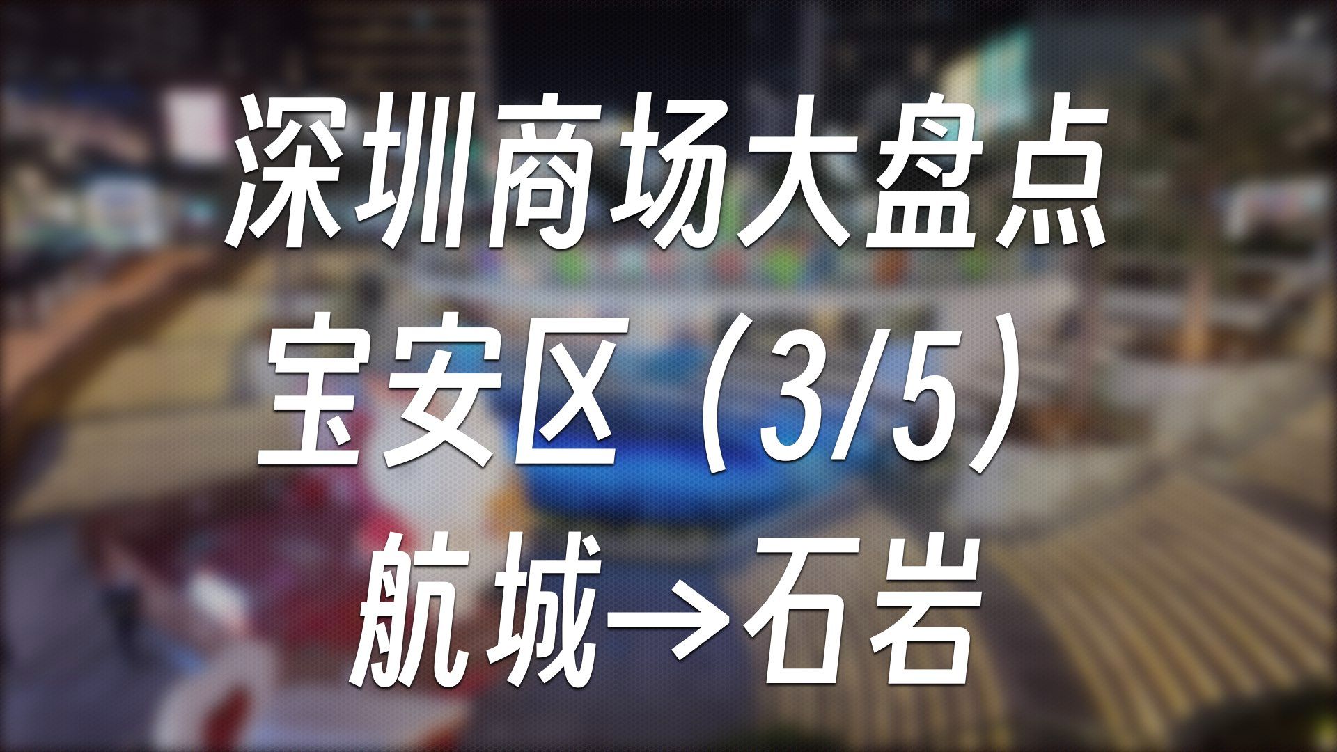 深圳商场大盘点  宝安区(3/5)航城→石岩 | 商场盘点#17哔哩哔哩bilibili