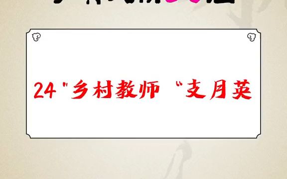 [图]申论必背作文人物故事之乡村教师支月英