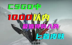 Download Video: 匕首价格太贵？来看CSGO中1000以内最值得入手的匕首皮肤