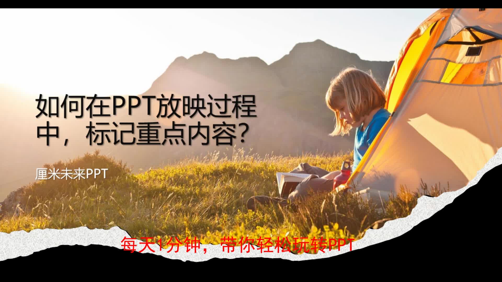 如何在PPT放映过程中,标记重点内容?哔哩哔哩bilibili