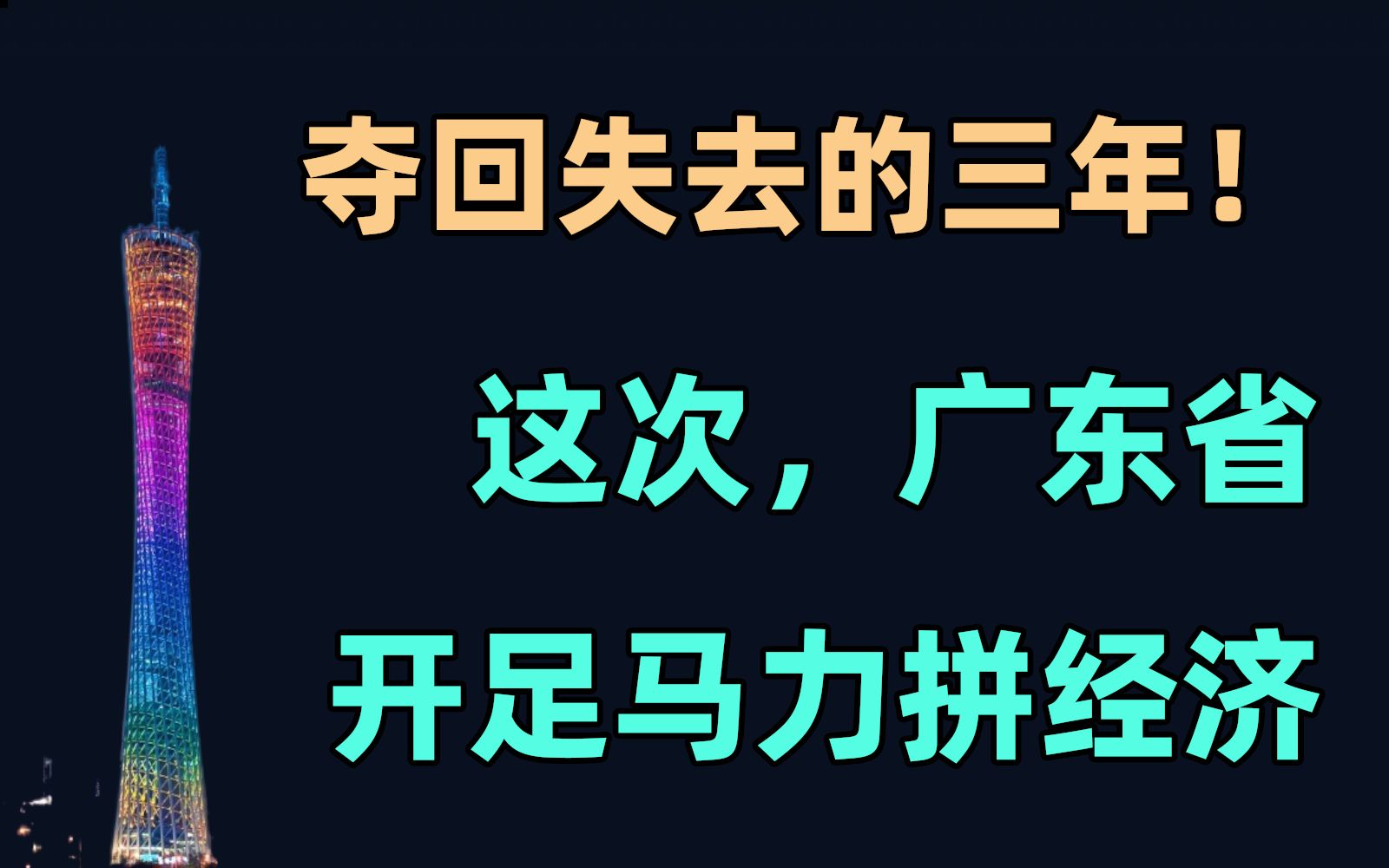 夺回失去的三年!这次,广东省开足马力拼经济【易简财经】哔哩哔哩bilibili