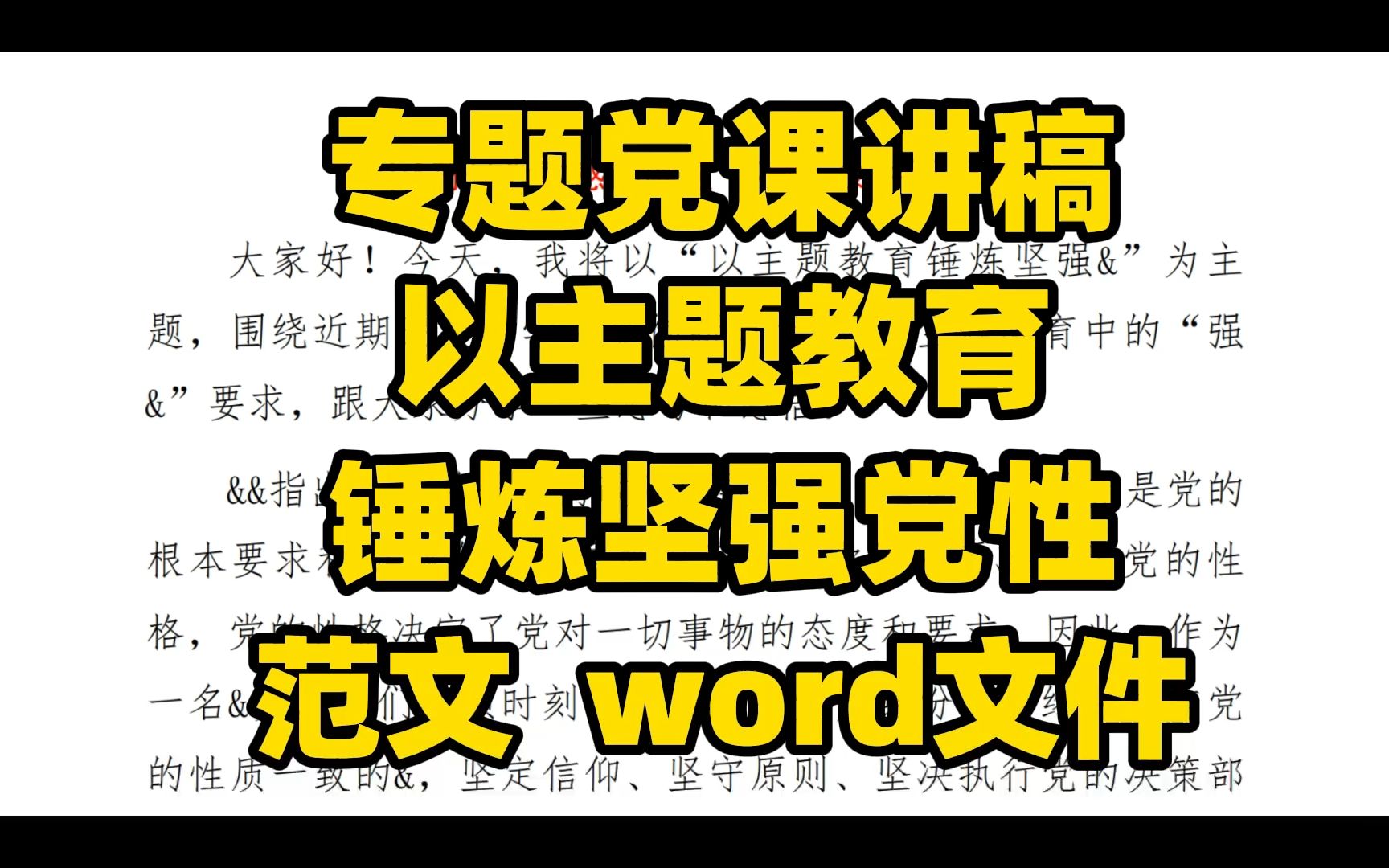 主题教育专题党课讲稿,以主题教育锤炼坚强党姓,word文件哔哩哔哩bilibili