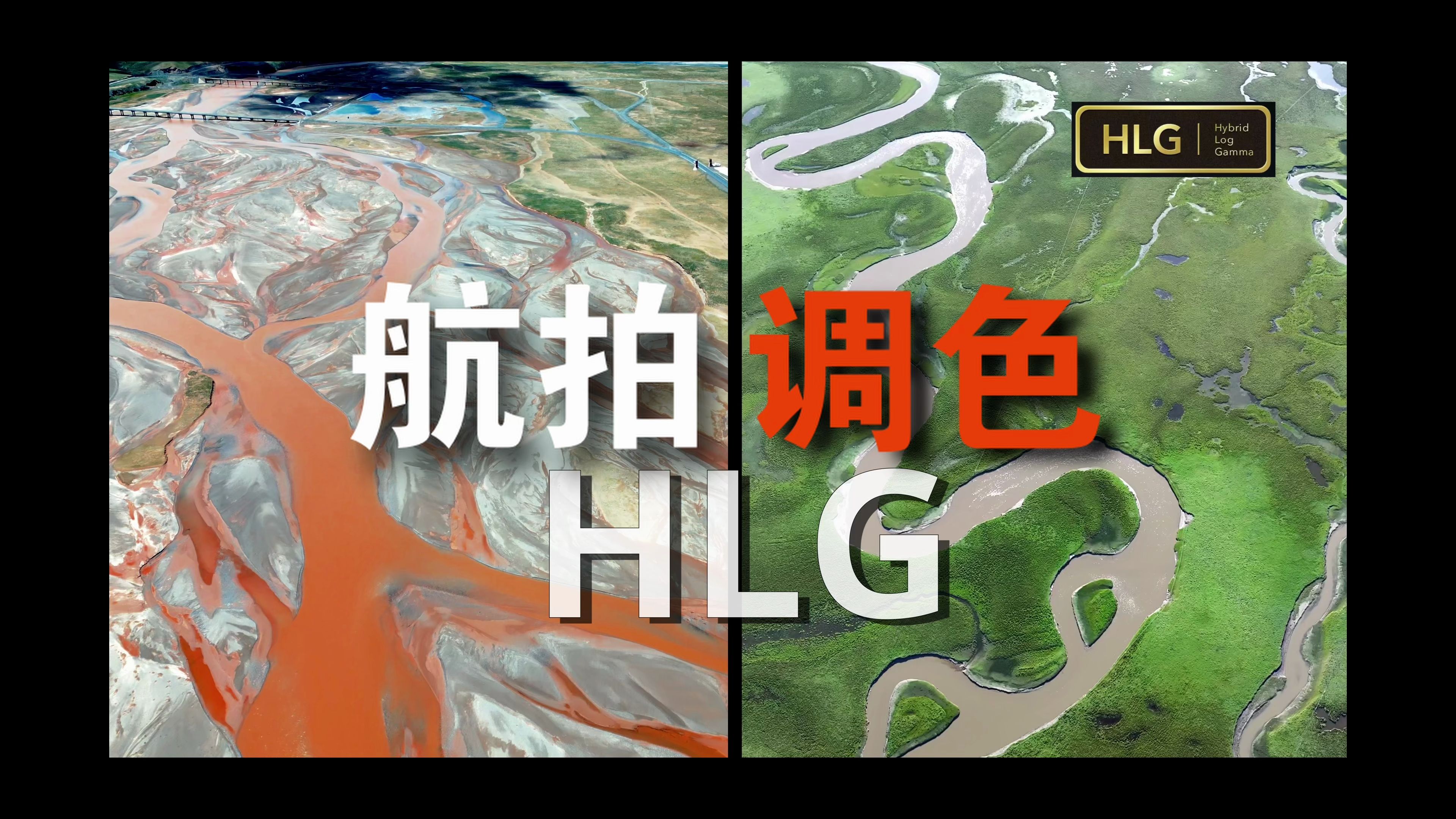 学会HLG素材还原与调色,让色彩高级感触手可及,航拍调色保姆教程2哔哩哔哩bilibili