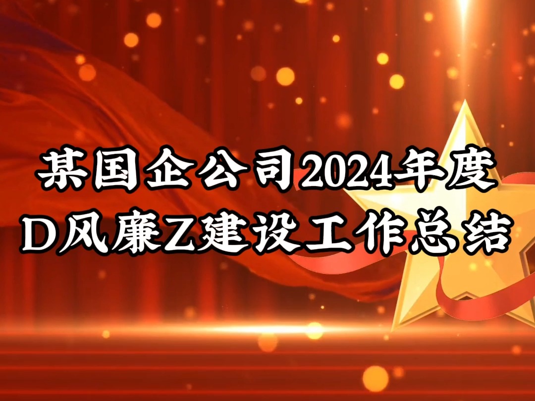 某国企公司2024年度D风廉Z建设工作总结哔哩哔哩bilibili