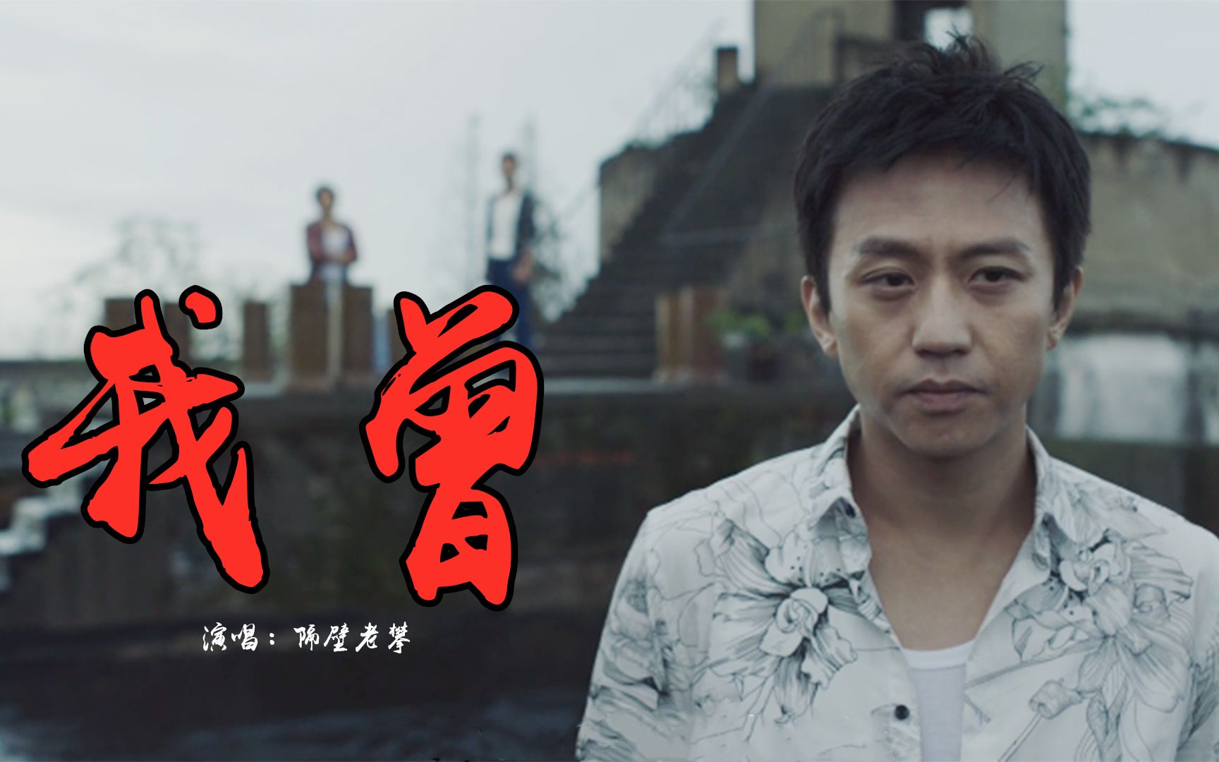 隔壁老樊我曾好听感人歌词扎心再苦不向生活妥协