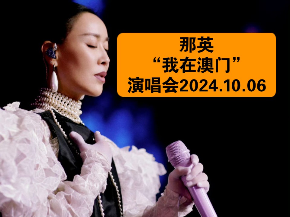 [图]那英我在澳门演唱会2024.10.06自录完整版