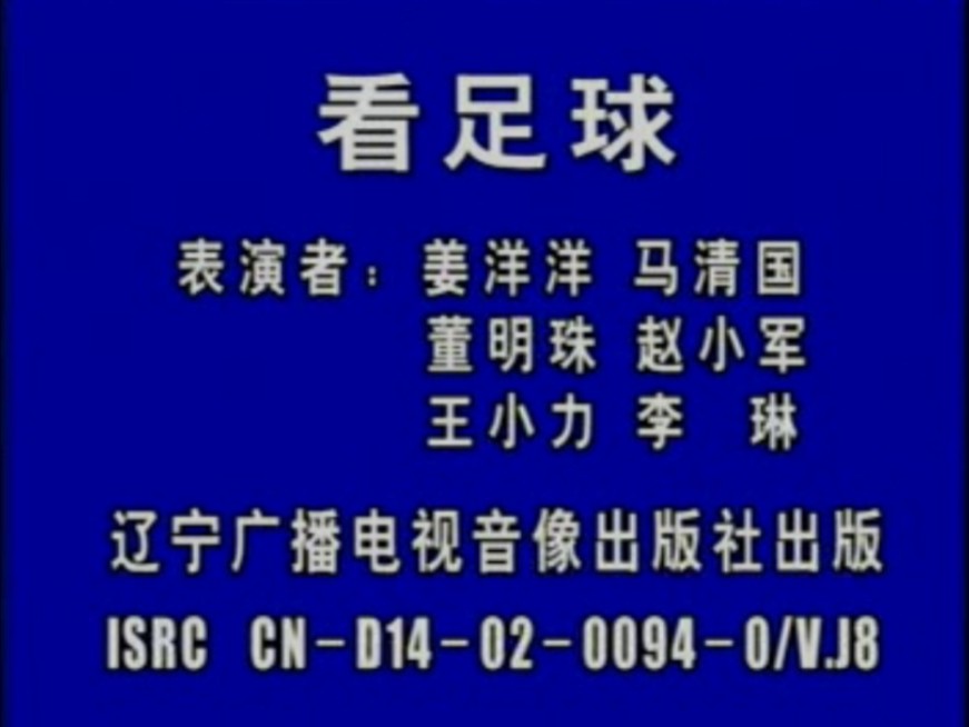 [图]【东北二人转/正戏/搞笑/小品/拉场戏】《看足球·包公吊孝·辕门斩子》马清国+姜洋洋+赵小军+董明珠+王小利+李琳（正版VCD转录）