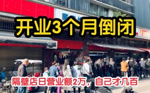 Download Video: 看别人生意红火，投资30万紧邻同行开店，惨遭碾压，结果3个月倒闭