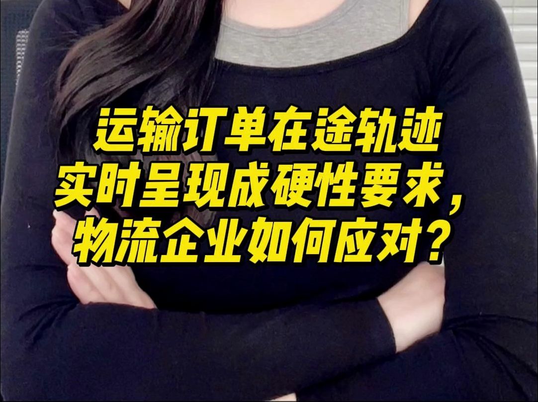 運輸訂單在途軌跡實時呈現成硬性要求,物流企業如何應對?