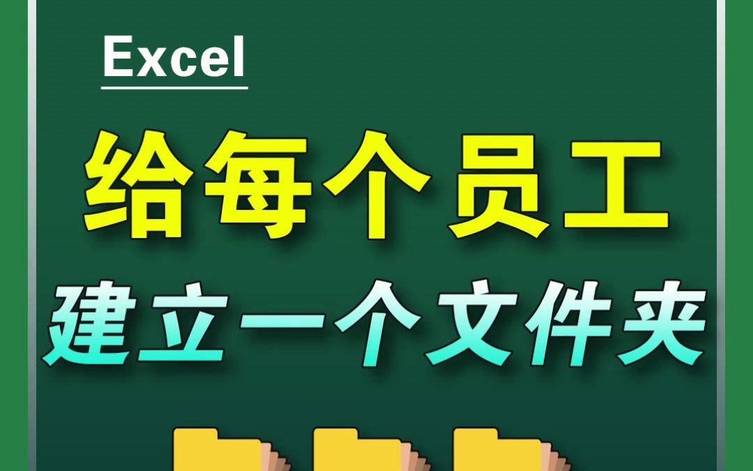 给每个员工建立一个文件夹,需要多久?哔哩哔哩bilibili