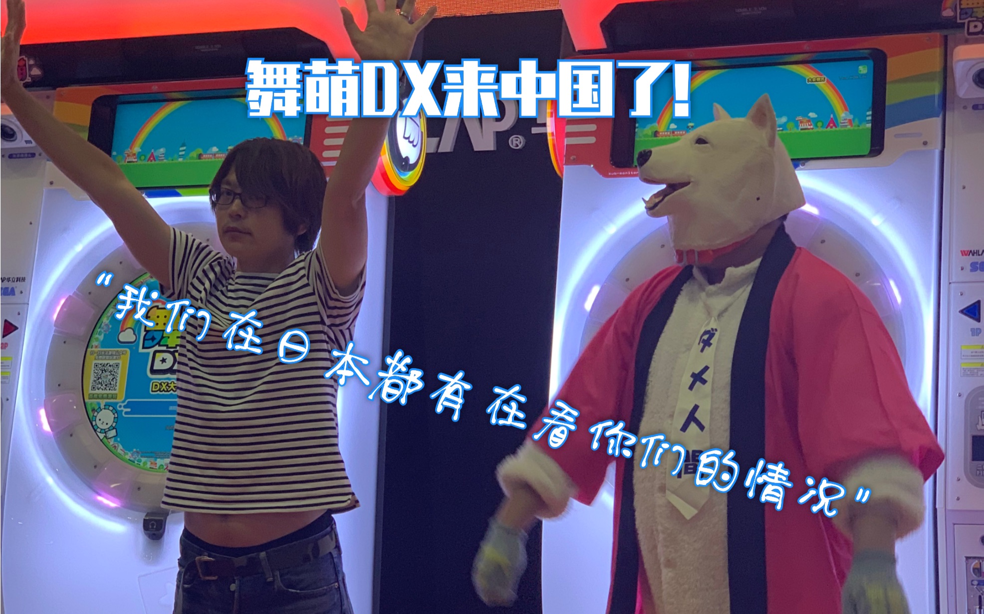 【舞萌DX】广州GTI舞萌DX发布会制作人kohaD讲话及Happy入场哔哩哔哩bilibili