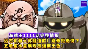 Download Video: 海贼王1111话完整情报：路奇拒绝倒下！五老星水星展现极强霸王色！远古机器人苏醒道歉！