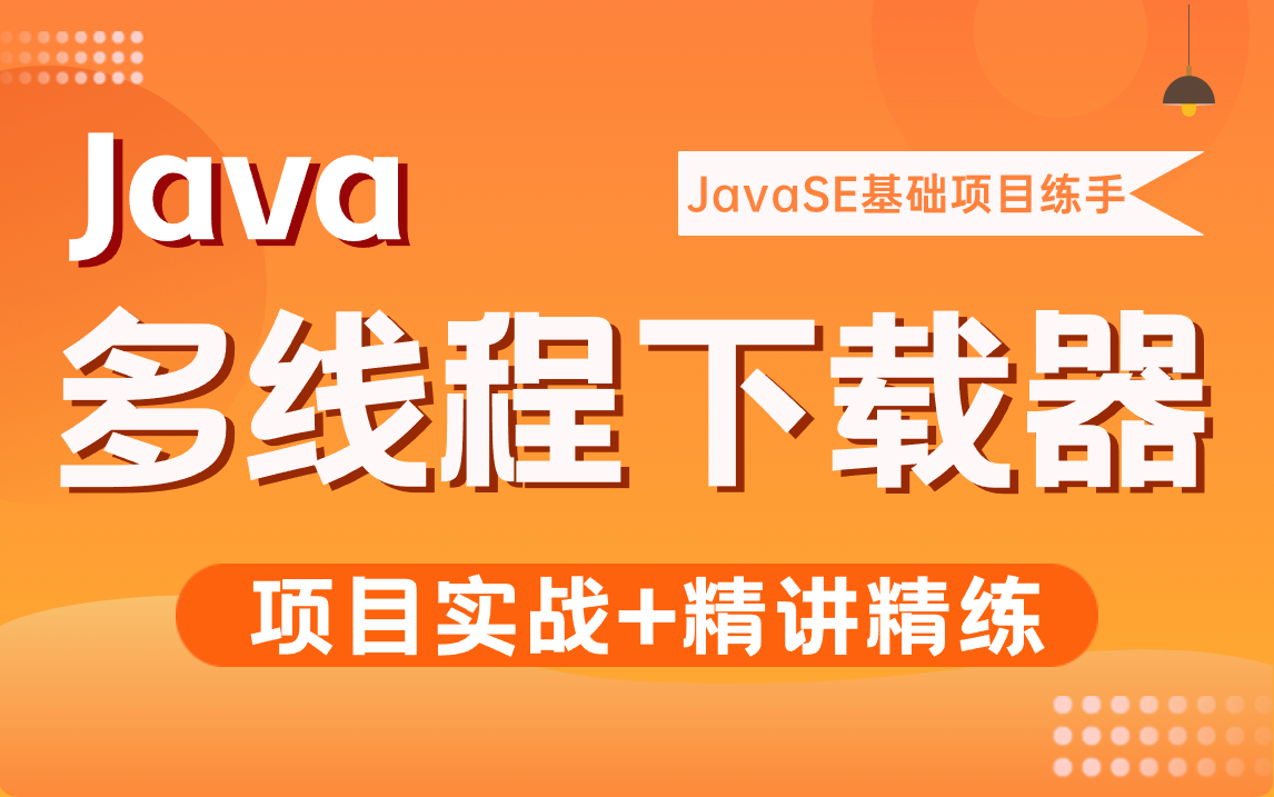 Java项目多线程下载器,java零基础项目,java新手也可以写出多线程下载器哔哩哔哩bilibili