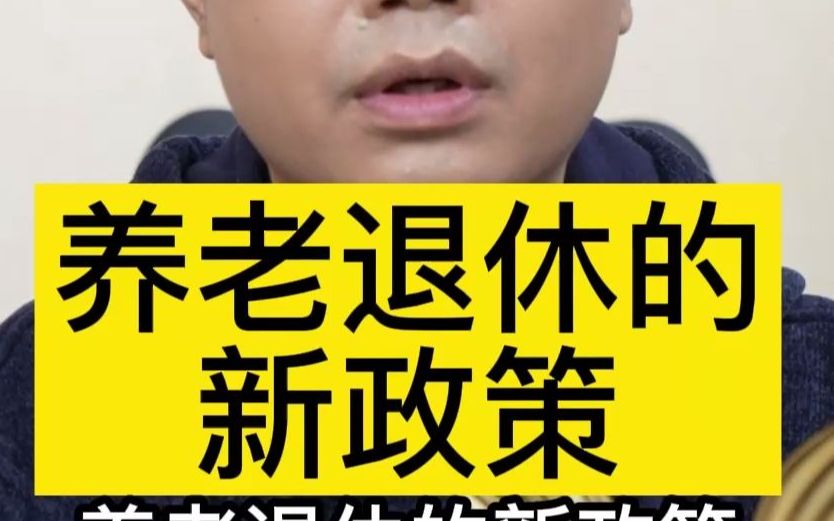 养老退休的新政策哔哩哔哩bilibili