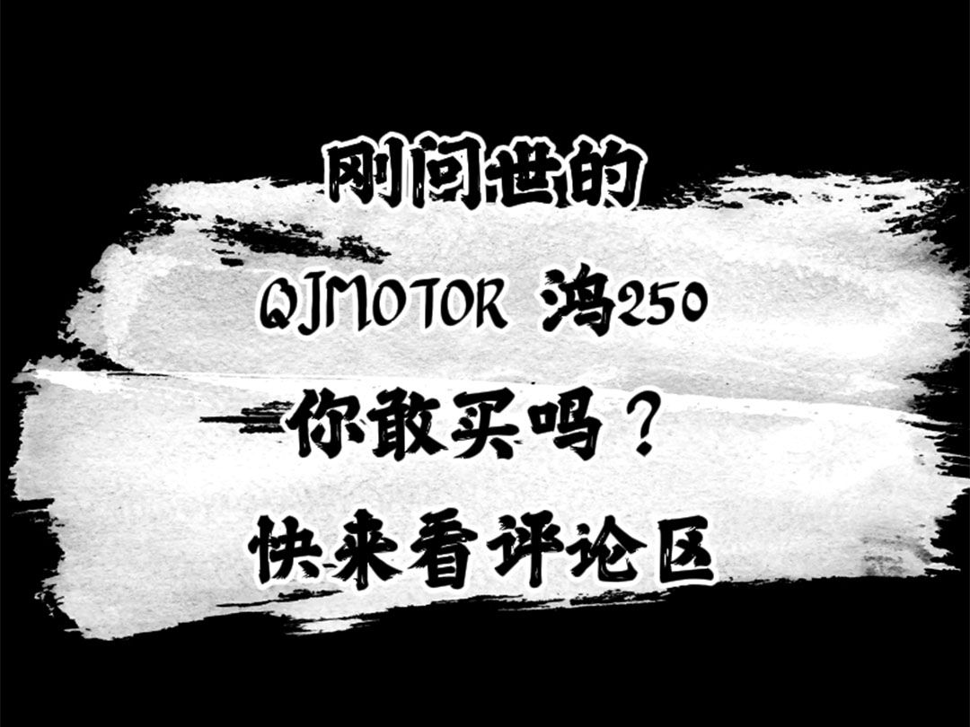 刚问世的钱江鸿250你敢买吗?钱江钱江扔钱到大江哔哩哔哩bilibili