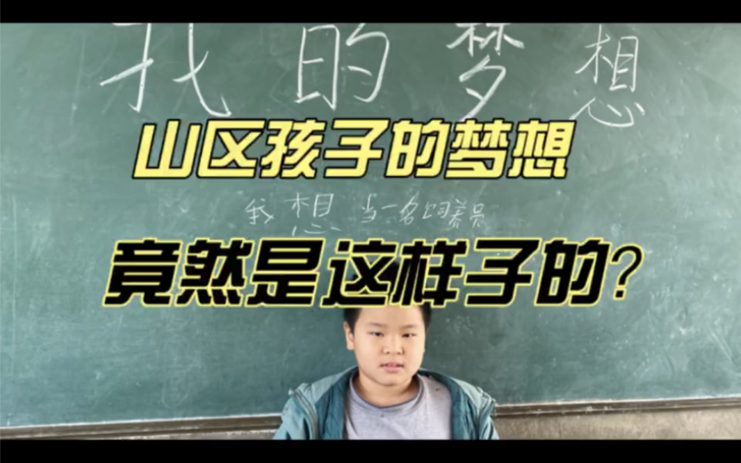 11个山区孩子的梦想,竟然是这样子的???纯粹而简单哔哩哔哩bilibili