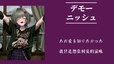 デモーニッシュ-哔哩哔哩_Bilibili