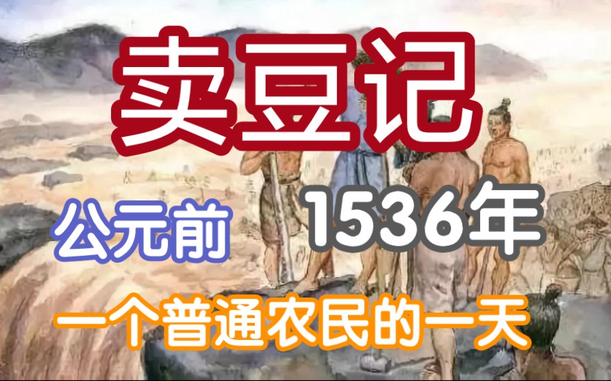 卖豆记 公元前1536年 普通农民的一天哔哩哔哩bilibili