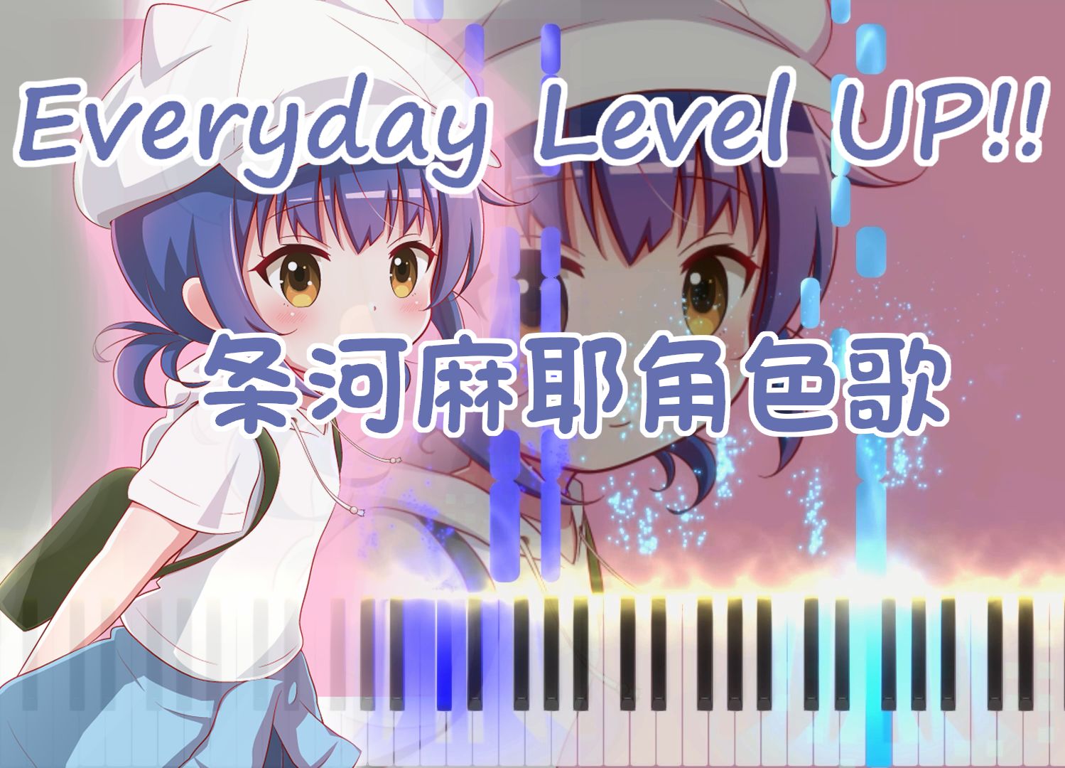 【特效钢琴】条河麻耶角色歌 Everyday Level UP!!哔哩哔哩bilibili