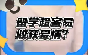 下载视频: 留学有哪些收获？