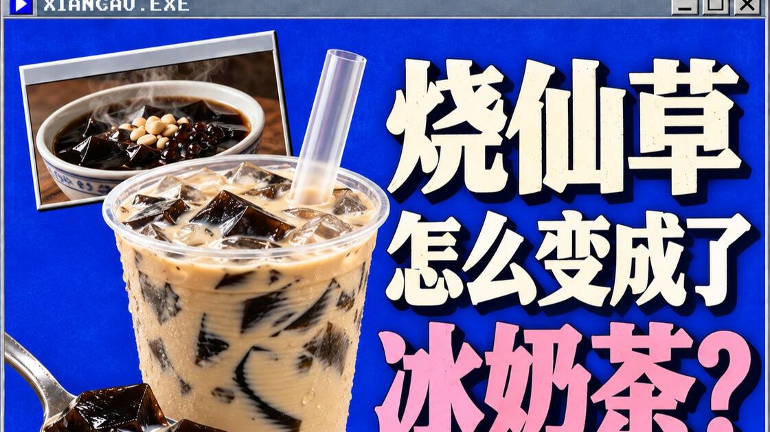 仙草茶饮