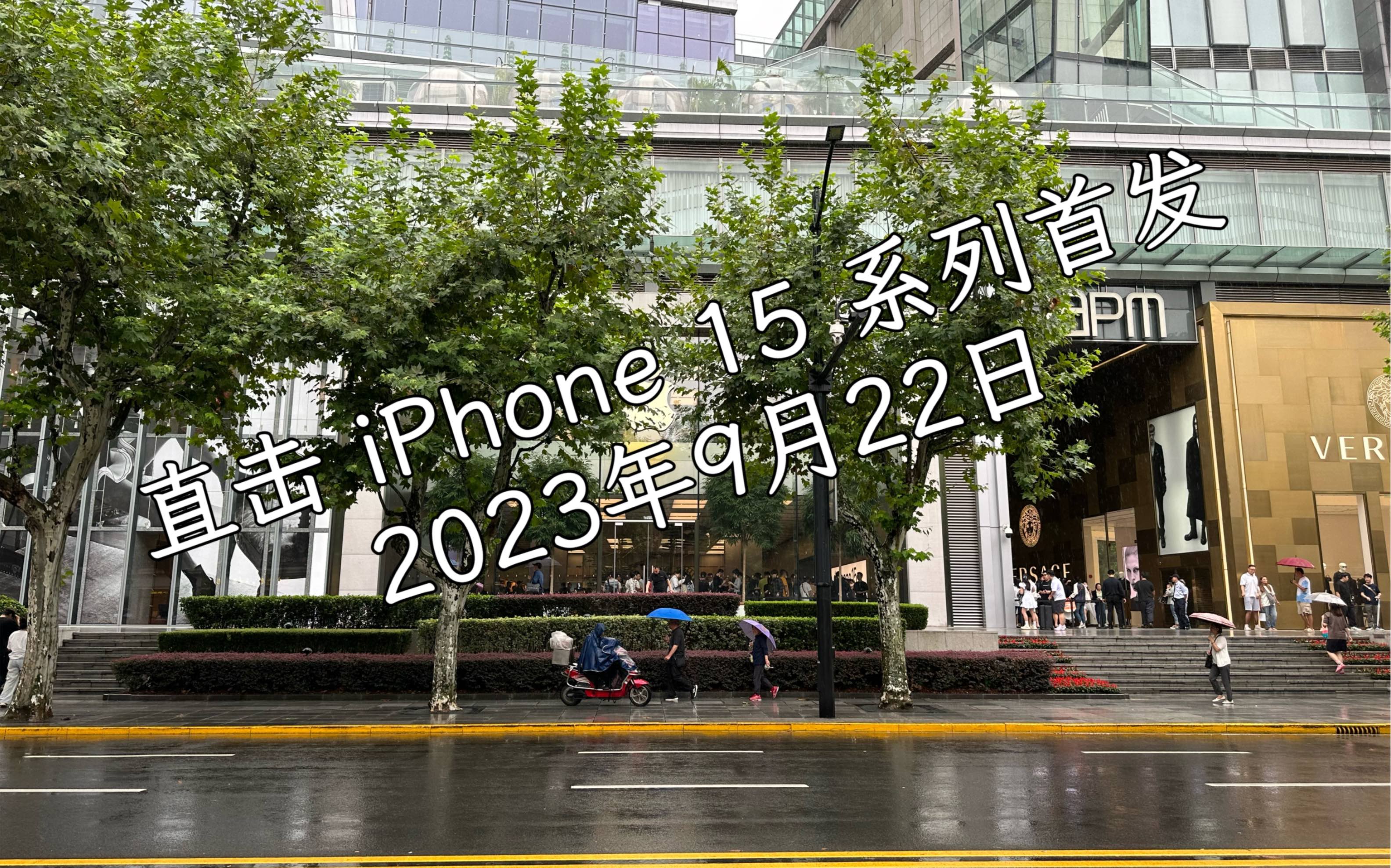 现场直击iPhone 15系列首发的第一天|上海环贸iapm商场哔哩哔哩bilibili