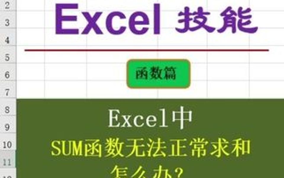 SUM函数无法正常求和,怎么办?哔哩哔哩bilibili