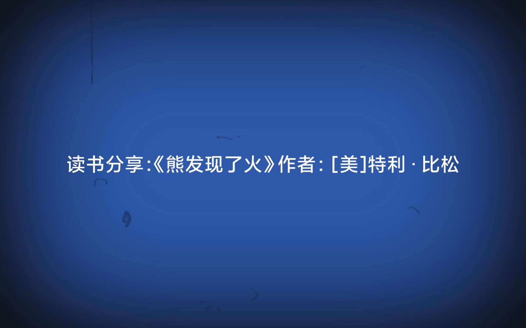 《熊发现了火》 上篇哔哩哔哩bilibili