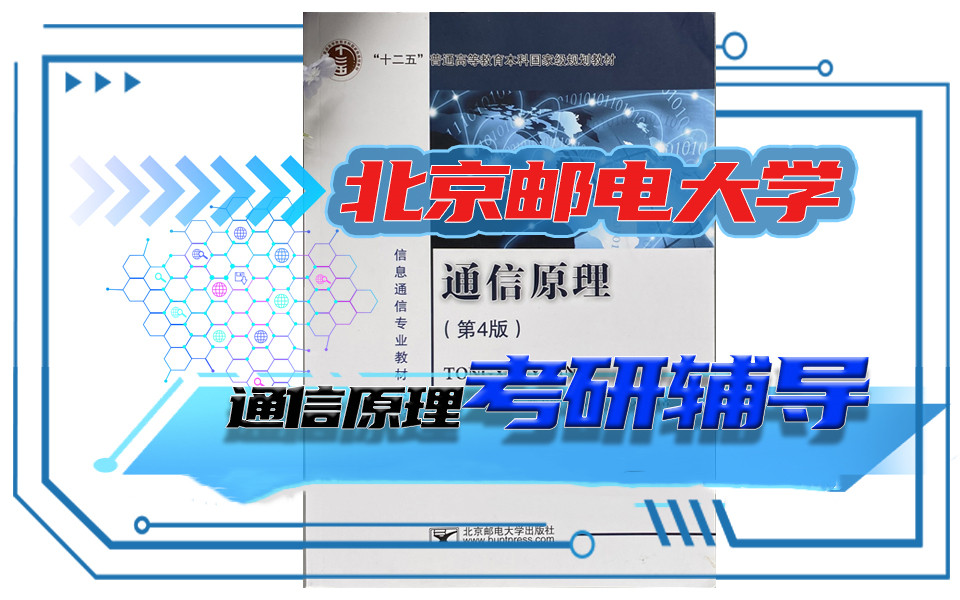 [图]北邮通信原理考研