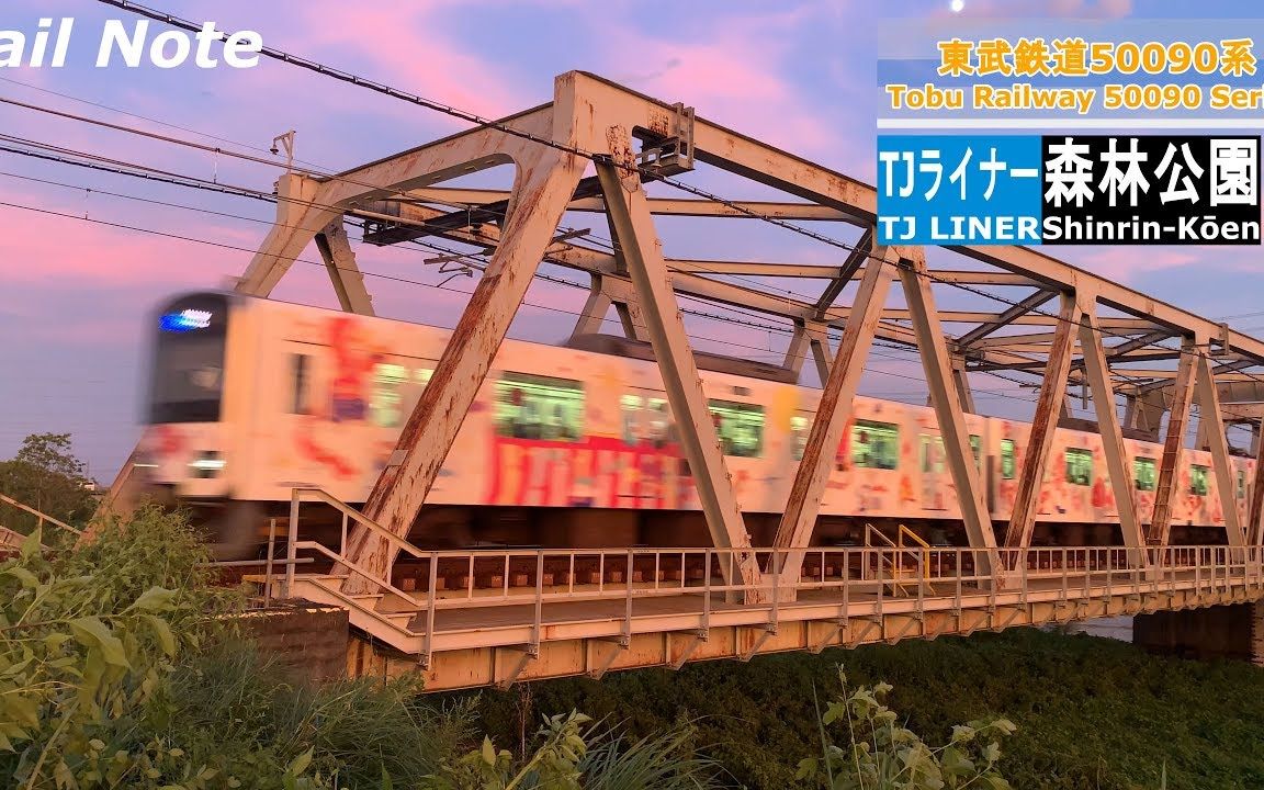 【铁路观测】台风经过后,夕阳下的东武东上线