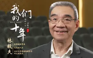 Tải video: 【党外人士话复兴】林毅夫：不怕质疑 只要有利于国家社会就原原本本讲