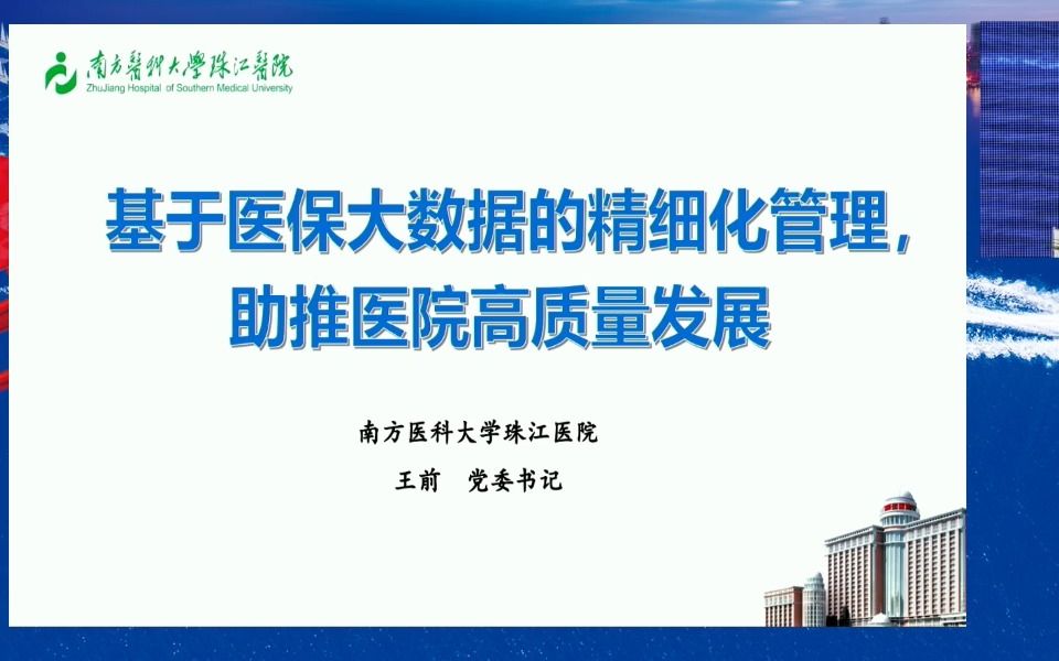 基于医保大数据的精细化管理助推医院高质量发展哔哩哔哩bilibili