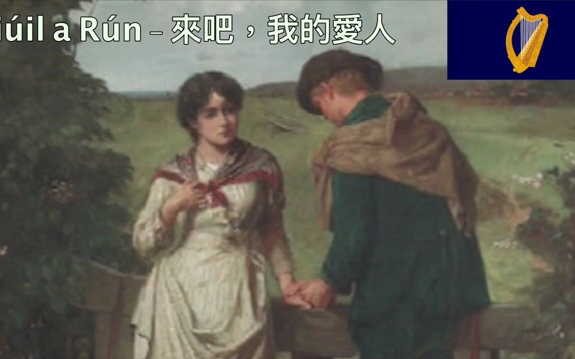 [图]Siúil A Rún - 來吧我的愛人 (愛爾蘭民謠)