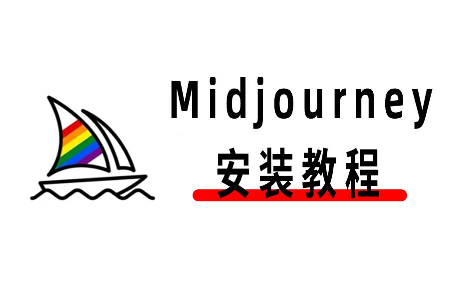 【2024最新版】Midjourney安装教程免费,跟着操作一定成功哔哩哔哩bilibili