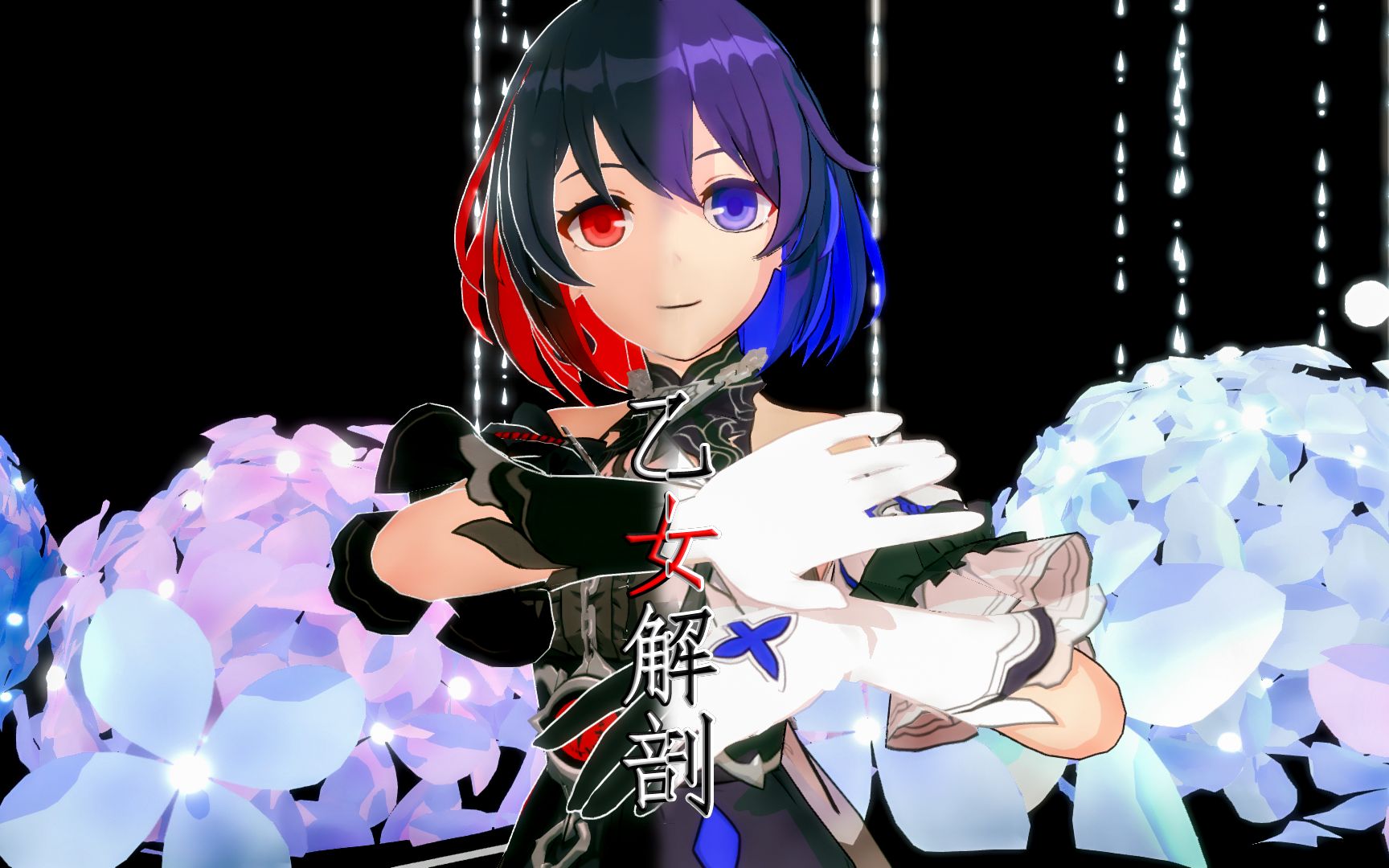 活动  【崩坏3希儿mmd大赏】彼岸双生希儿【乙女解剖】
