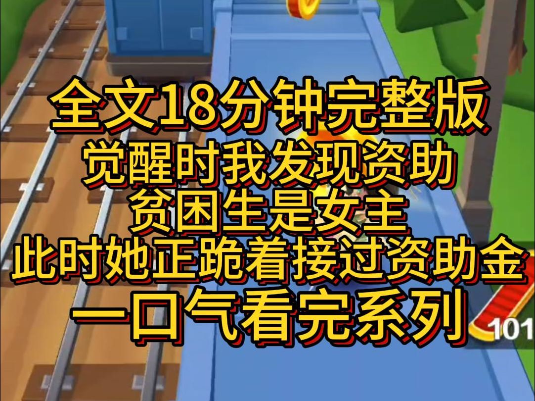 【完结篇】觉醒时我发现资助的贫困生是女主,此时她正跪着接过资助金.哔哩哔哩bilibili