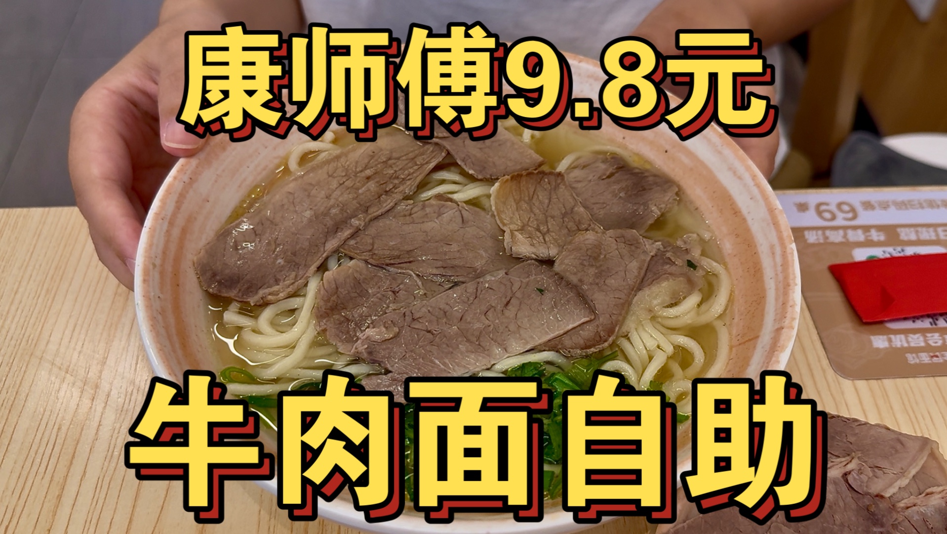康师傅9.8元牛肉面自助 面条小菜随便吃海报