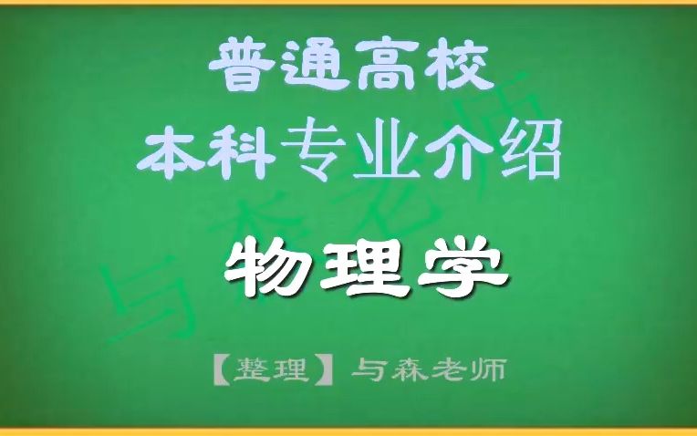 高校本科专业物理学,一个偏理论和研究型的专业,你愿意选择吗哔哩哔哩bilibili