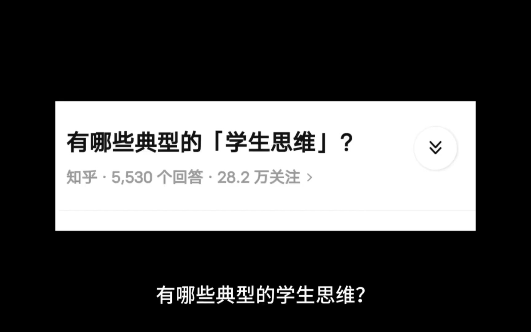 [图]有哪些典型的【学生思维】？我以为我的客气和谦让是礼貌，在别人看来就像是个sb行为