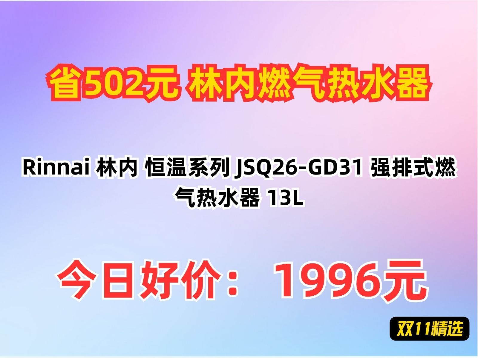 【省502.35元】林内燃气热水器Rinnai 林内 恒温系列 JSQ26GD31 强排式燃气热水器 13L哔哩哔哩bilibili